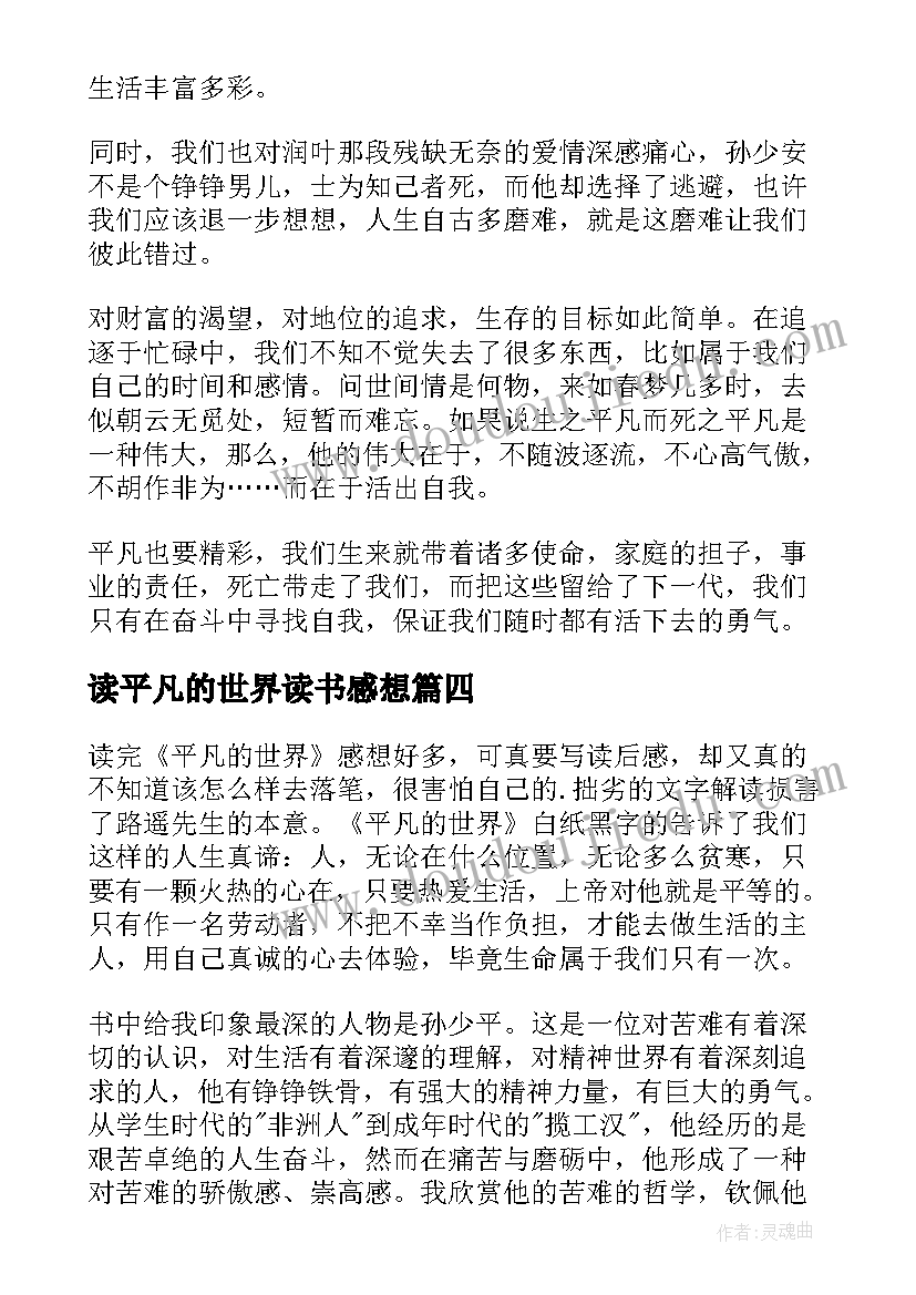 读平凡的世界读书感想(优质5篇)