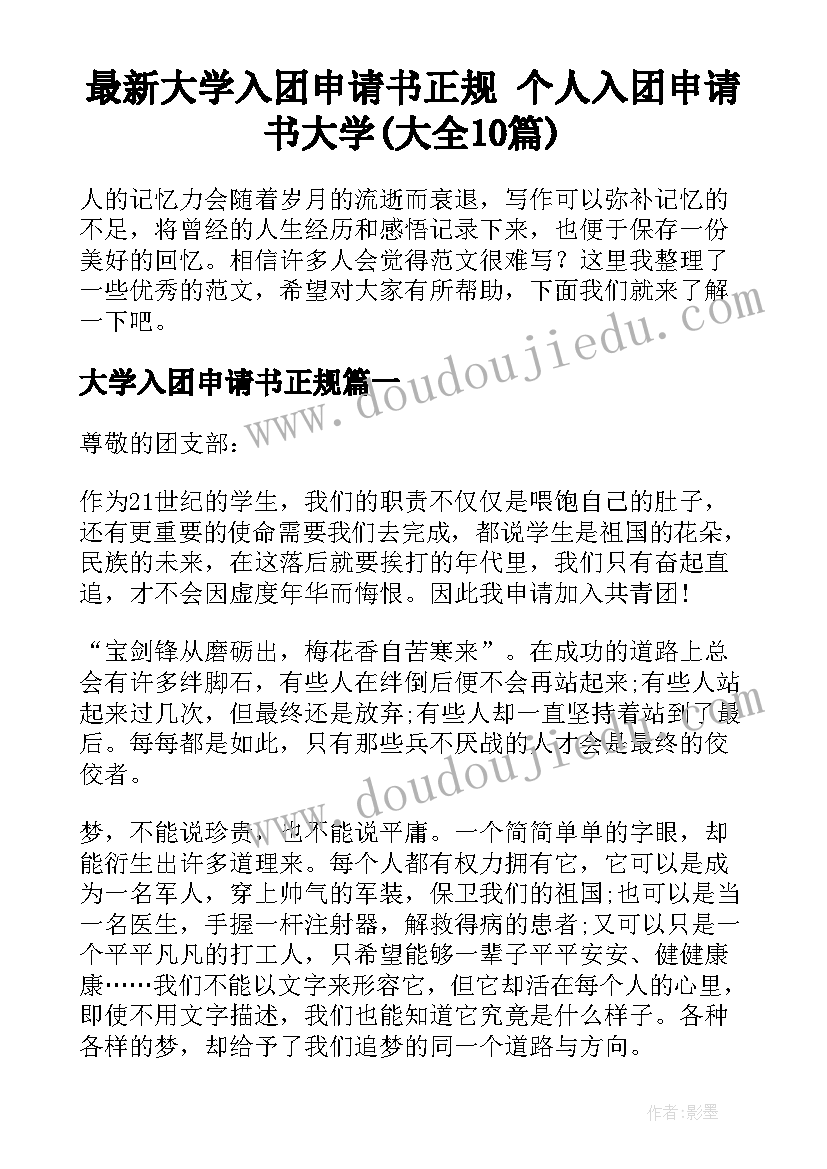 最新大学入团申请书正规 个人入团申请书大学(大全10篇)