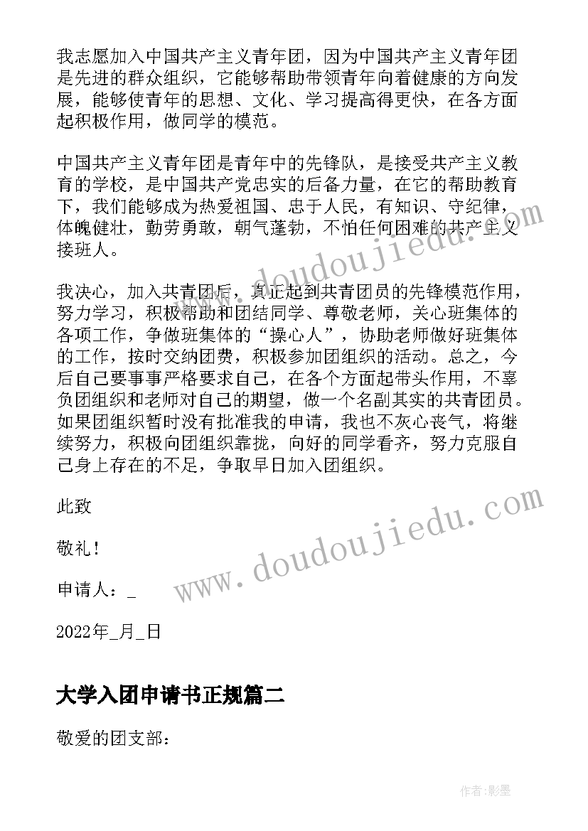 最新大学入团申请书正规 个人入团申请书大学(大全10篇)