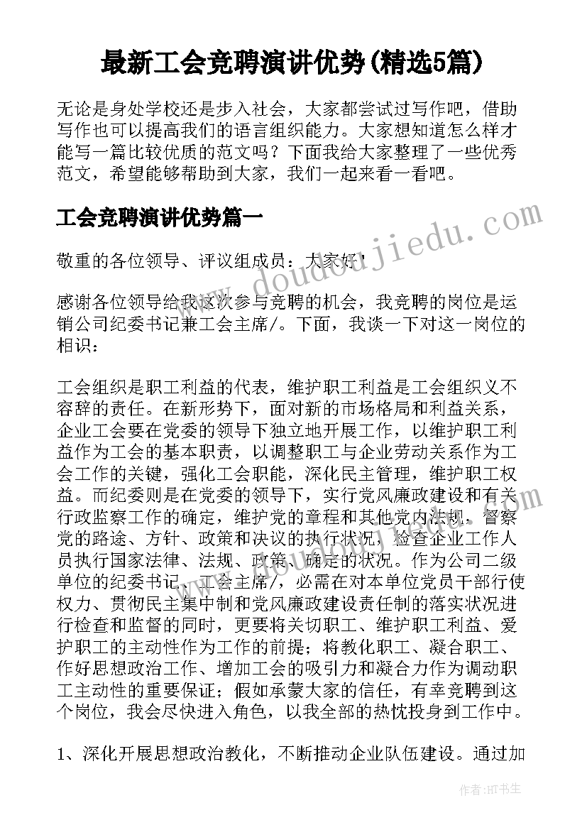 最新工会竞聘演讲优势(精选5篇)