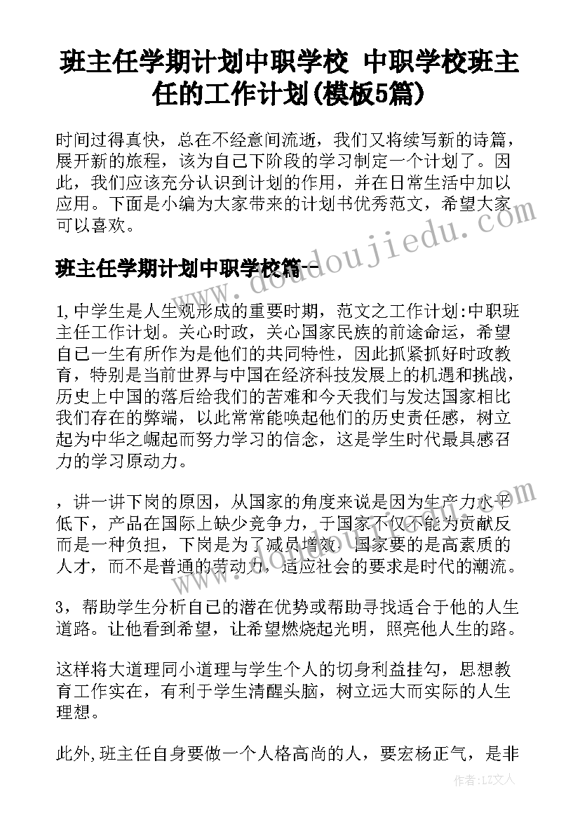 班主任学期计划中职学校 中职学校班主任的工作计划(模板5篇)