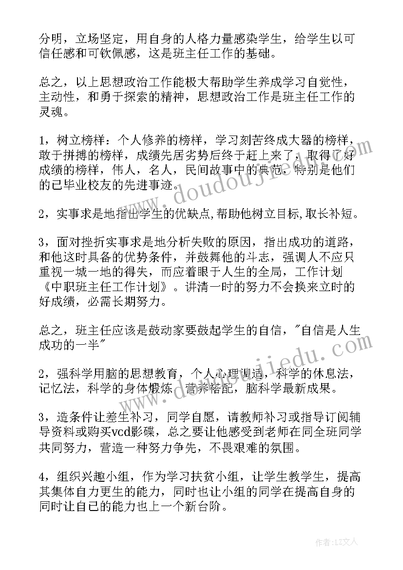 班主任学期计划中职学校 中职学校班主任的工作计划(模板5篇)