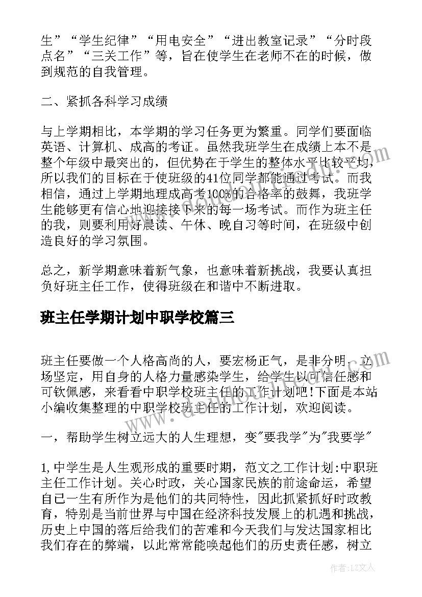 班主任学期计划中职学校 中职学校班主任的工作计划(模板5篇)