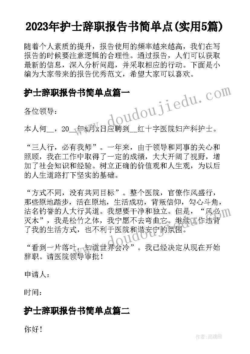 2023年护士辞职报告书简单点(实用5篇)