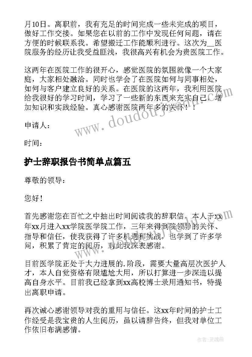 2023年护士辞职报告书简单点(实用5篇)