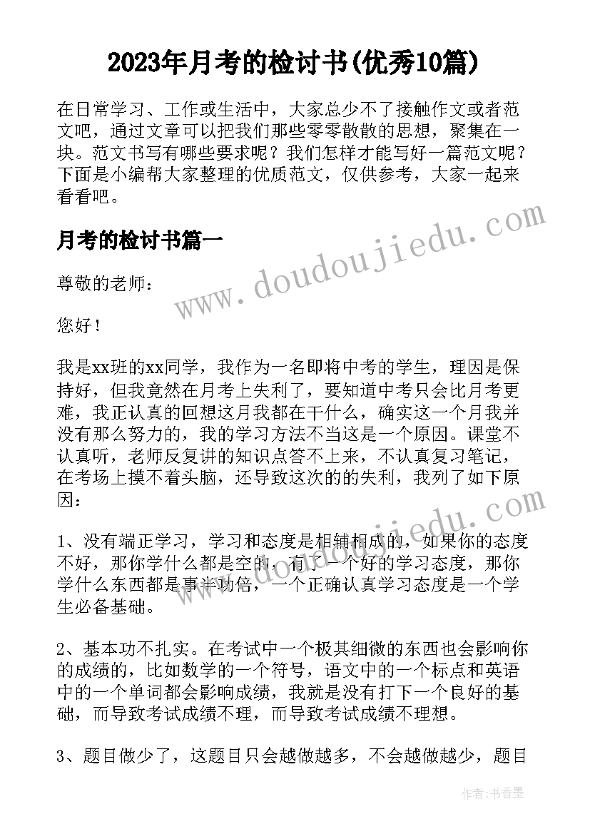 2023年月考的检讨书(优秀10篇)