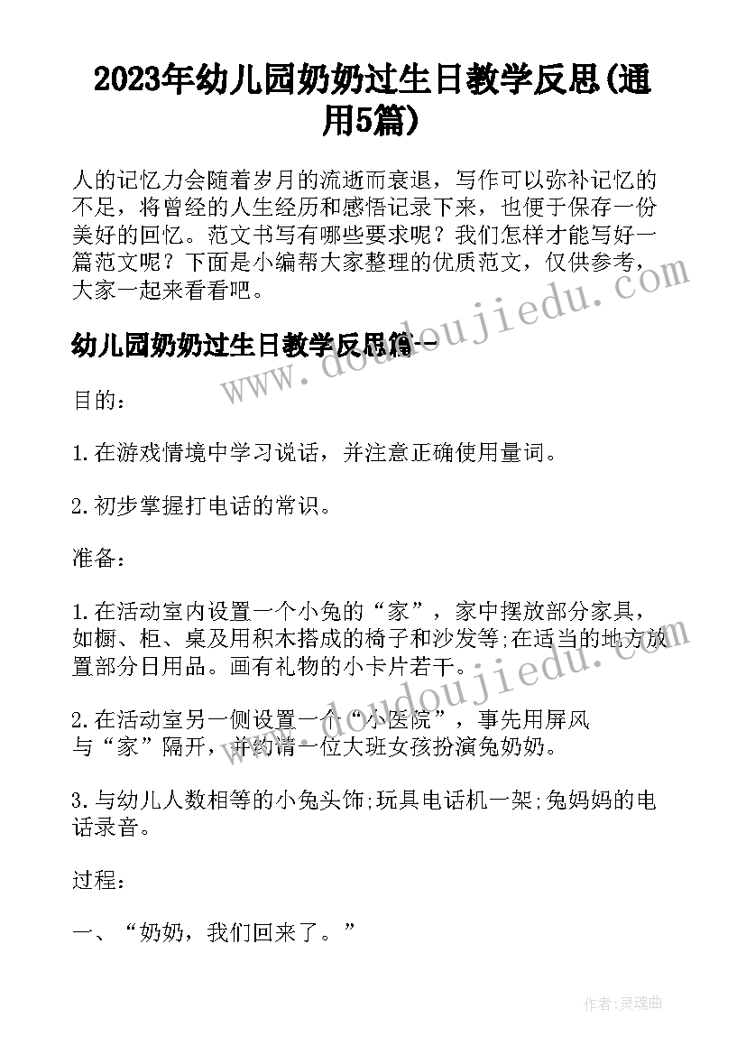 2023年幼儿园奶奶过生日教学反思(通用5篇)