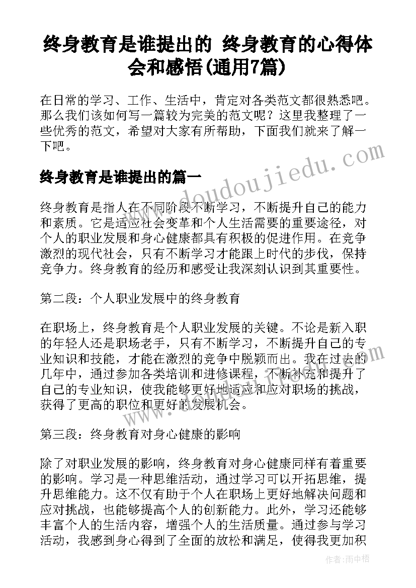 终身教育是谁提出的 终身教育的心得体会和感悟(通用7篇)