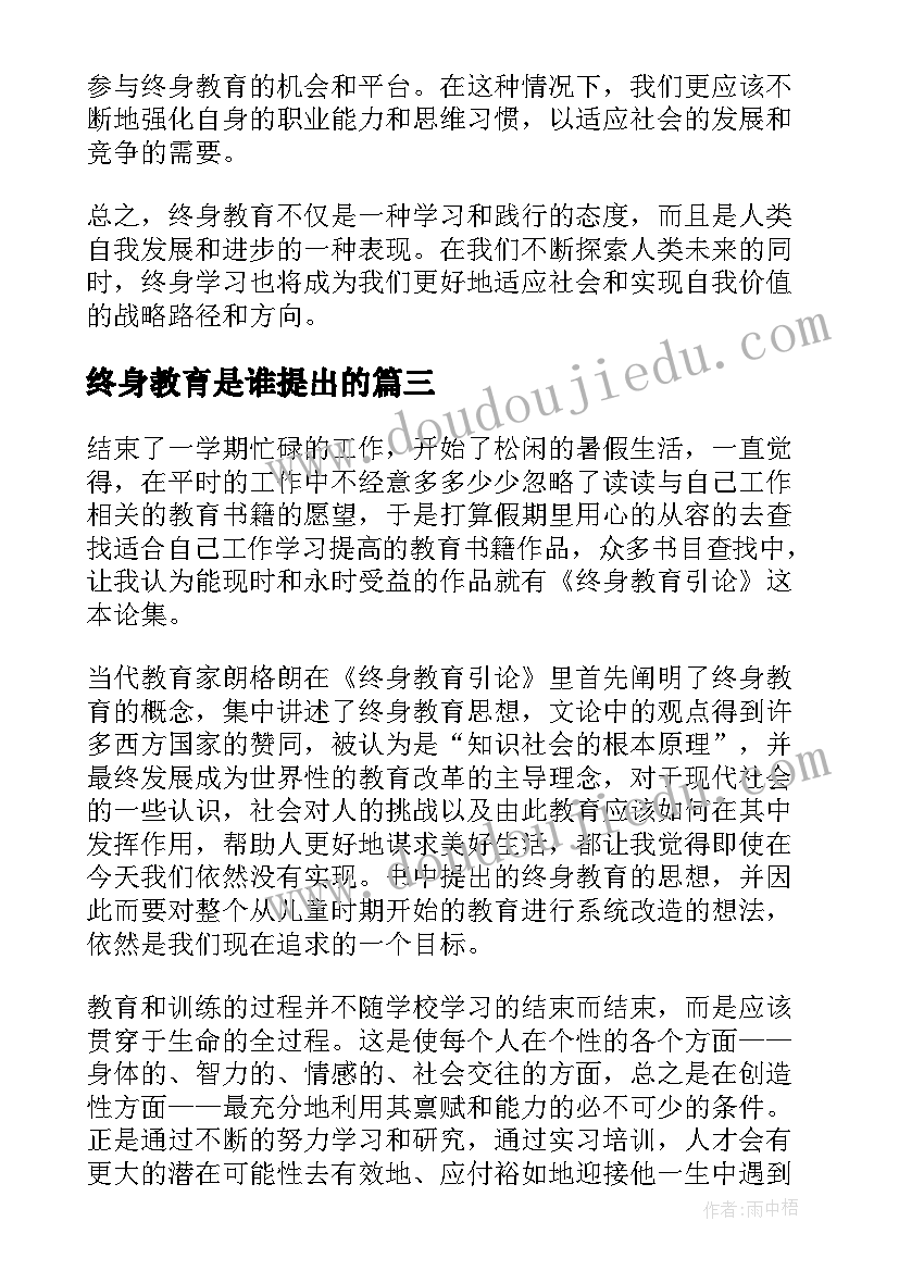 终身教育是谁提出的 终身教育的心得体会和感悟(通用7篇)