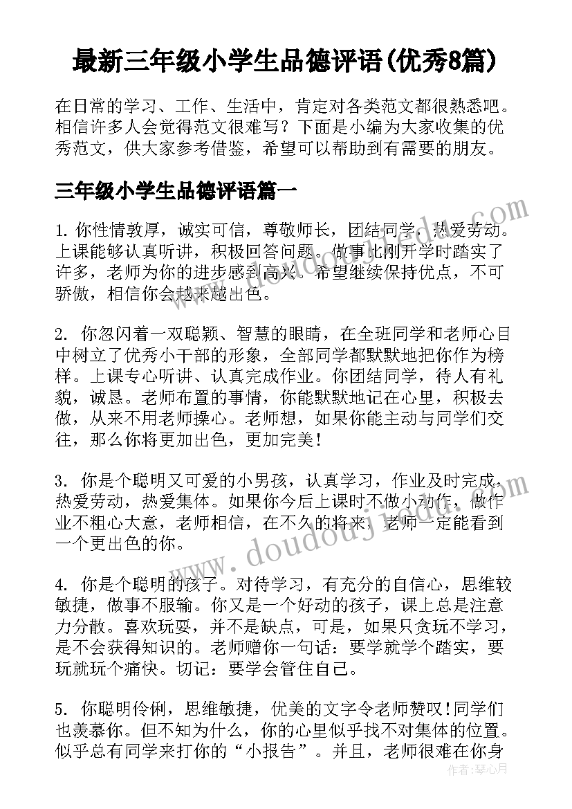 最新三年级小学生品德评语(优秀8篇)