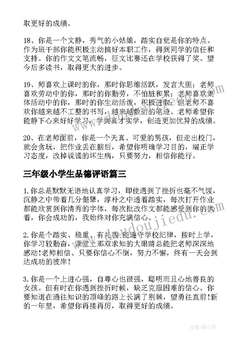 最新三年级小学生品德评语(优秀8篇)