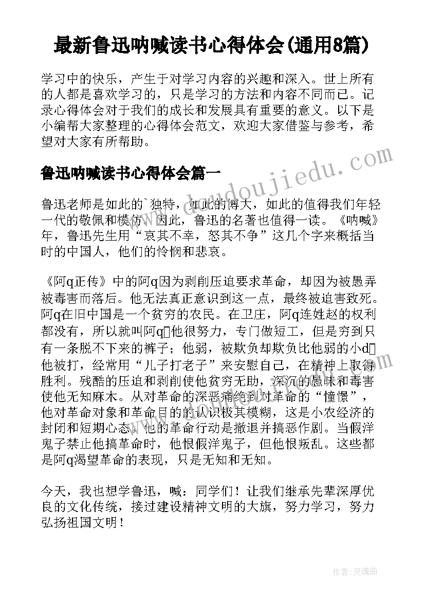 最新鲁迅呐喊读书心得体会(通用8篇)