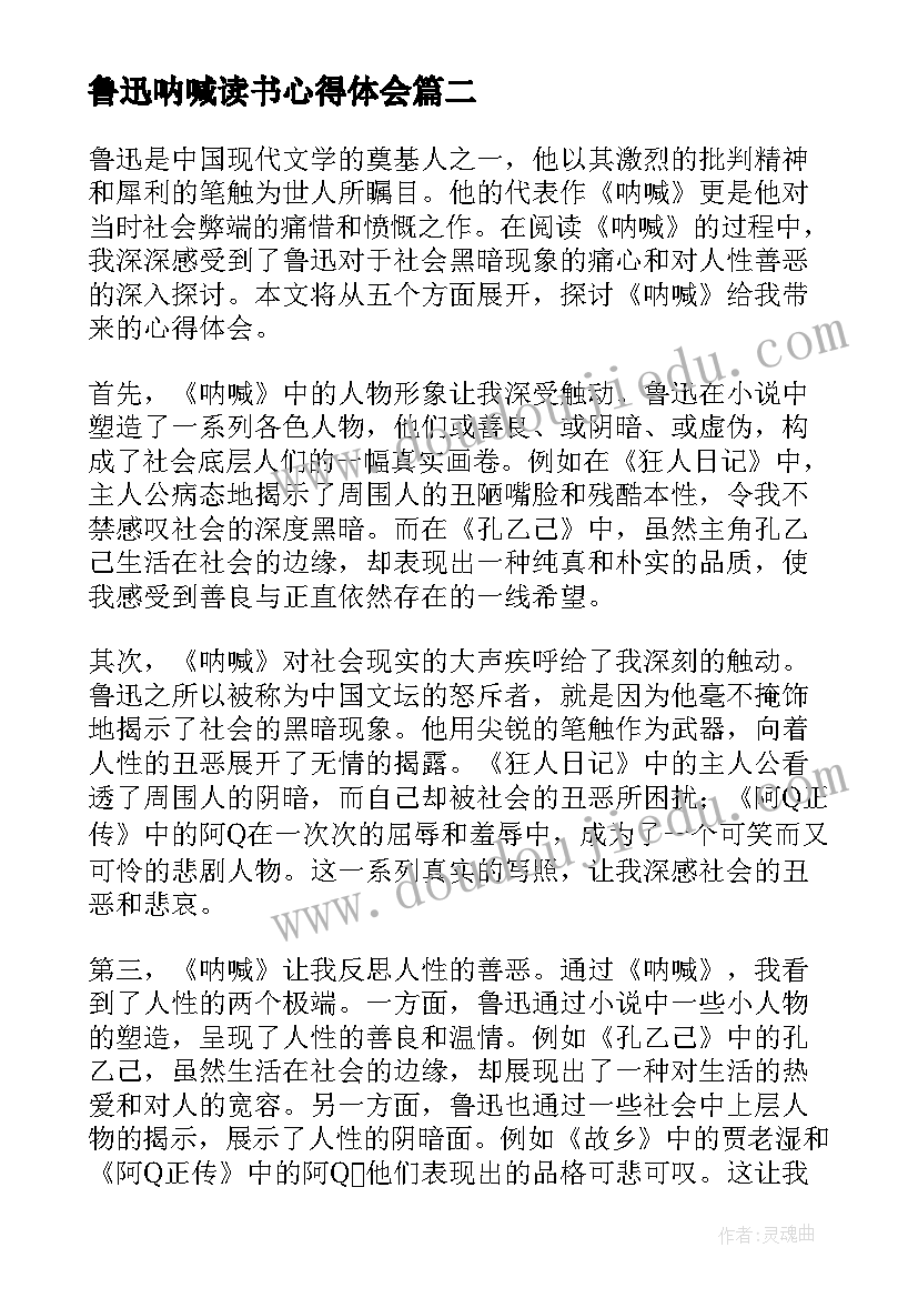 最新鲁迅呐喊读书心得体会(通用8篇)