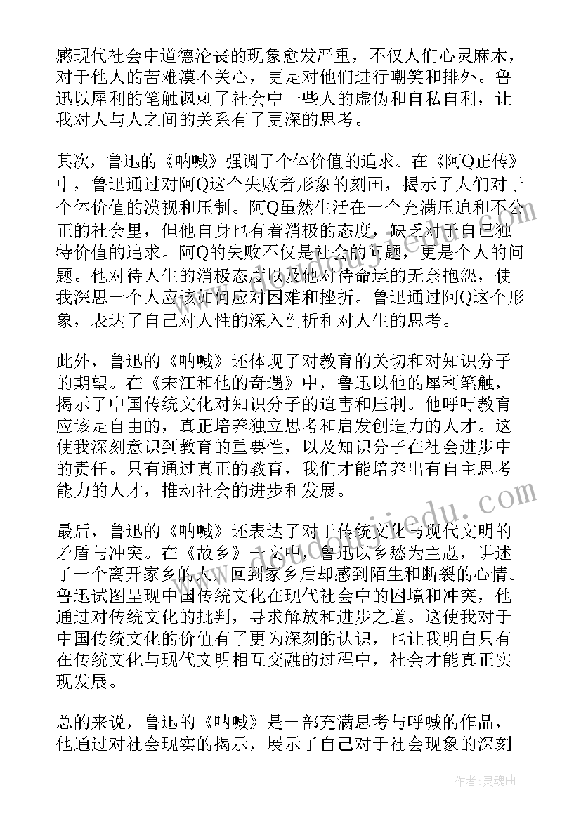 最新鲁迅呐喊读书心得体会(通用8篇)