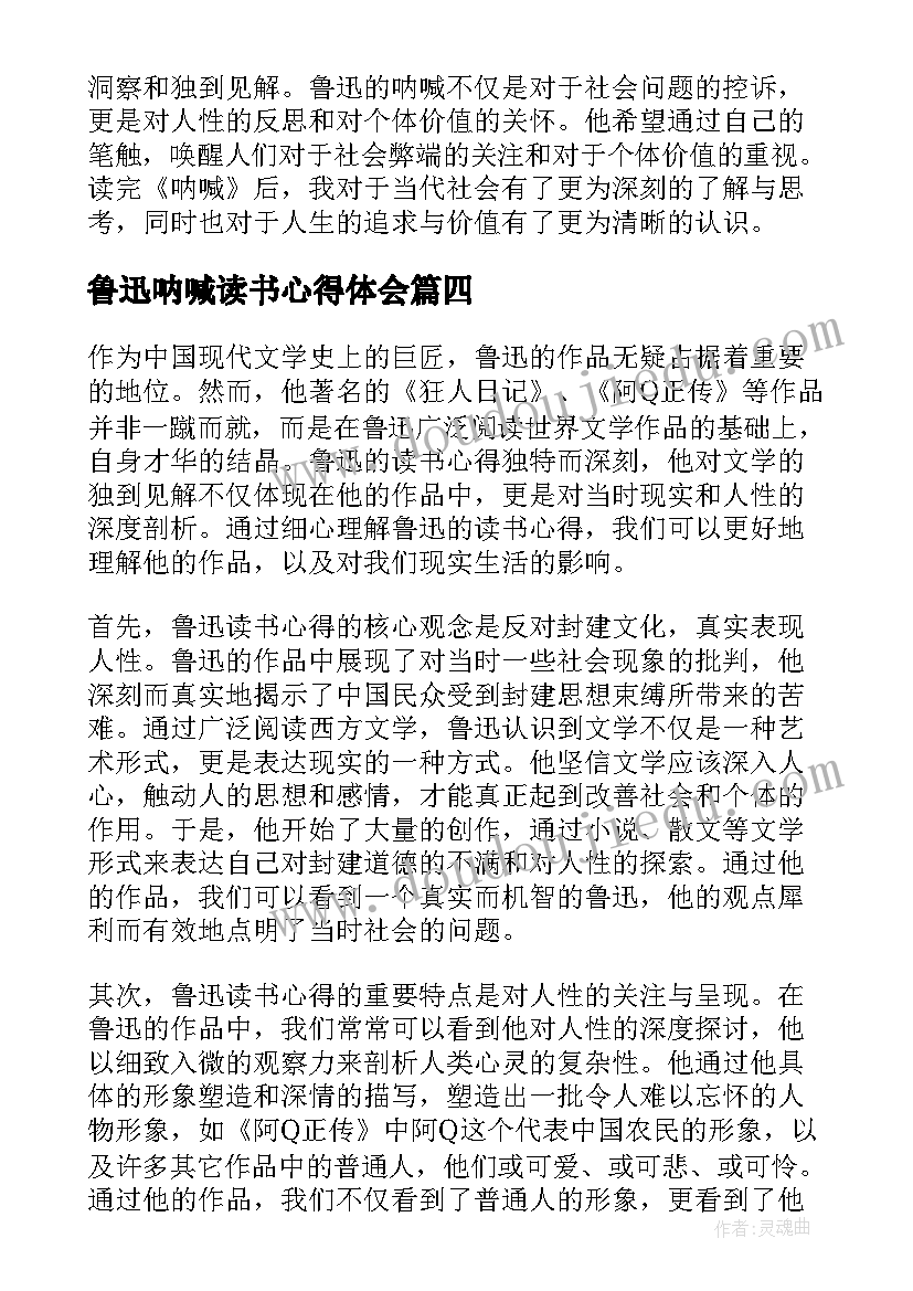 最新鲁迅呐喊读书心得体会(通用8篇)