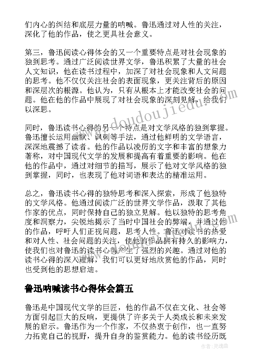 最新鲁迅呐喊读书心得体会(通用8篇)