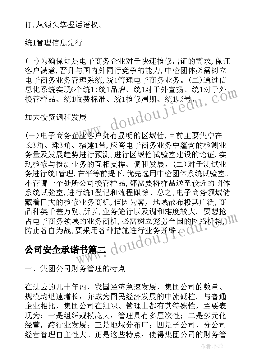 公司安全承诺书 美的集团论文(实用5篇)