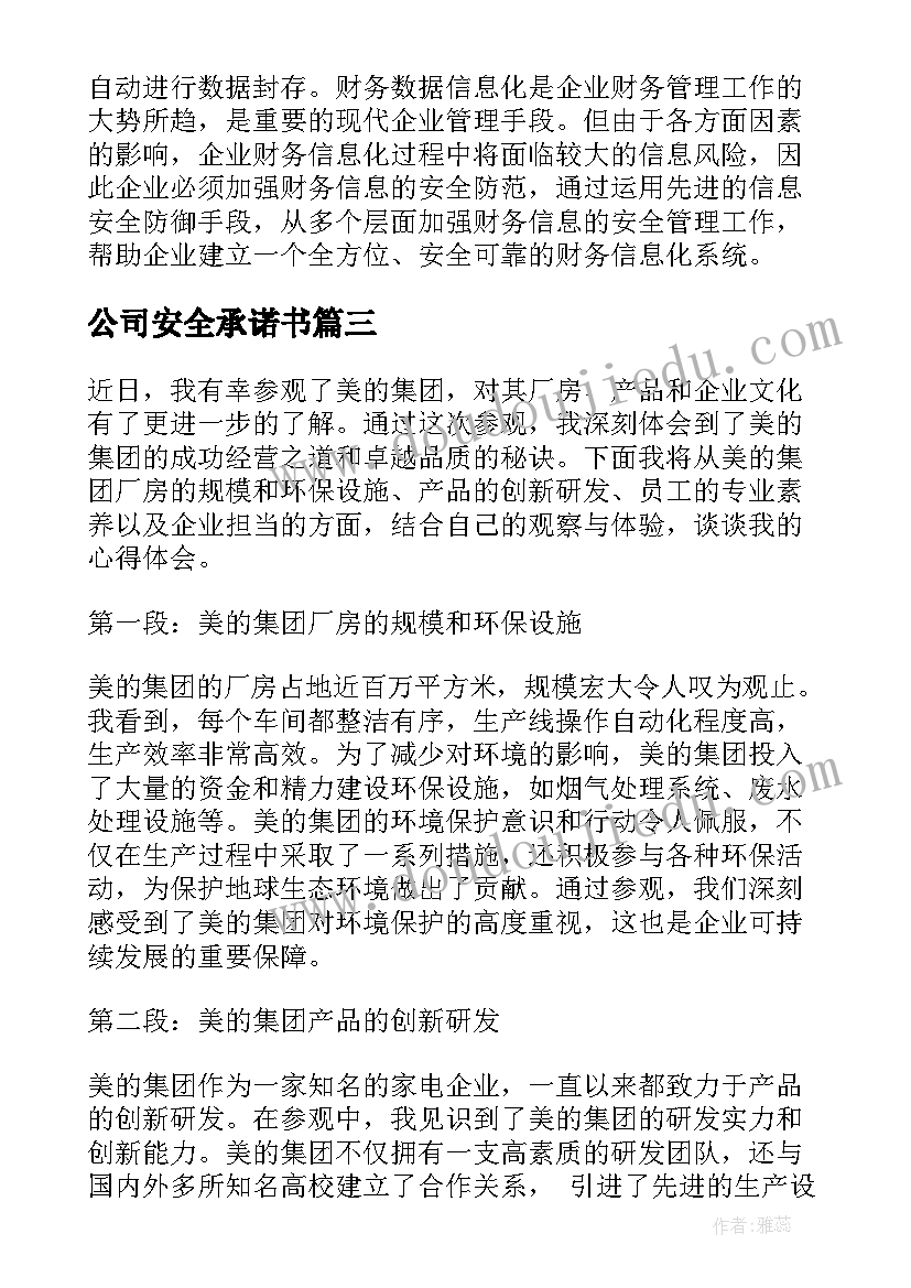 公司安全承诺书 美的集团论文(实用5篇)