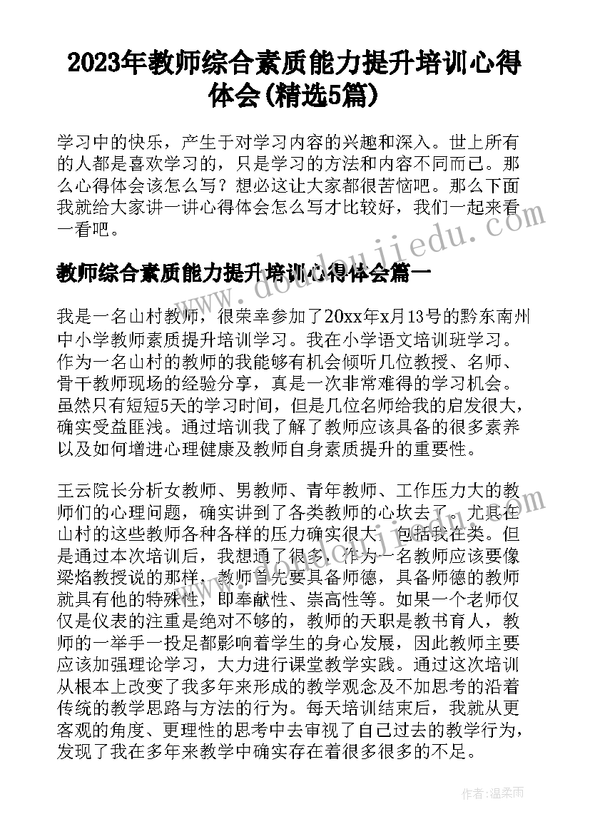 2023年教师综合素质能力提升培训心得体会(精选5篇)