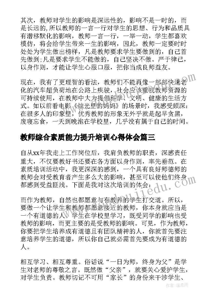 2023年教师综合素质能力提升培训心得体会(精选5篇)