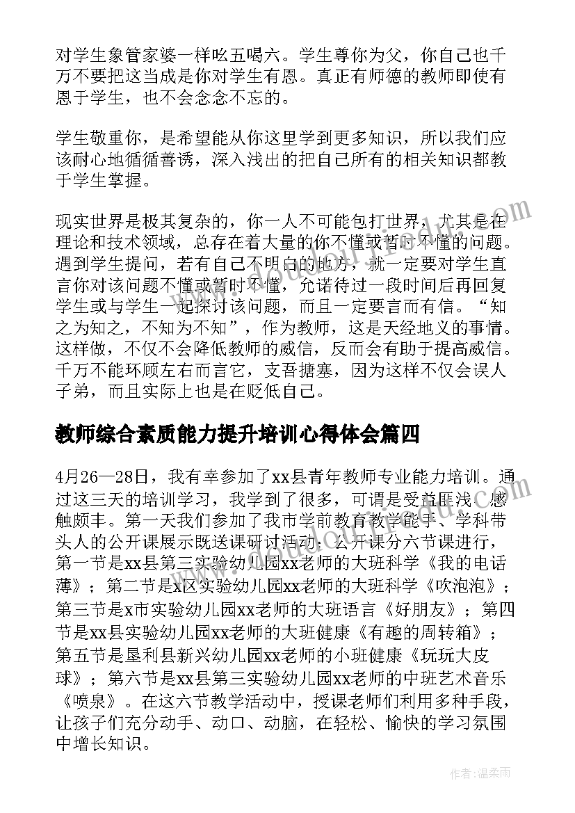 2023年教师综合素质能力提升培训心得体会(精选5篇)