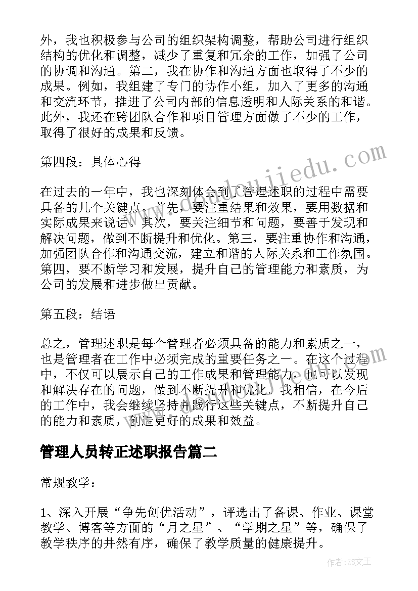 2023年管理人员转正述职报告 管理述职心得体会(精选10篇)