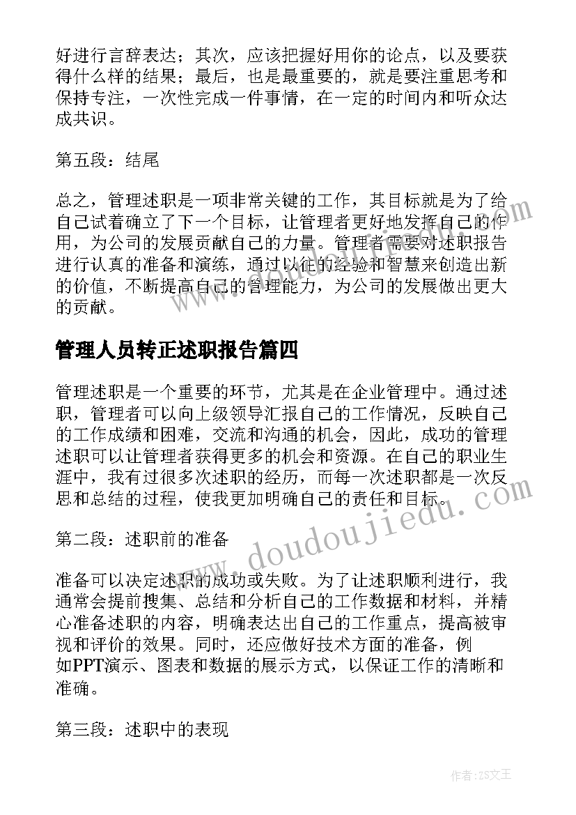 2023年管理人员转正述职报告 管理述职心得体会(精选10篇)