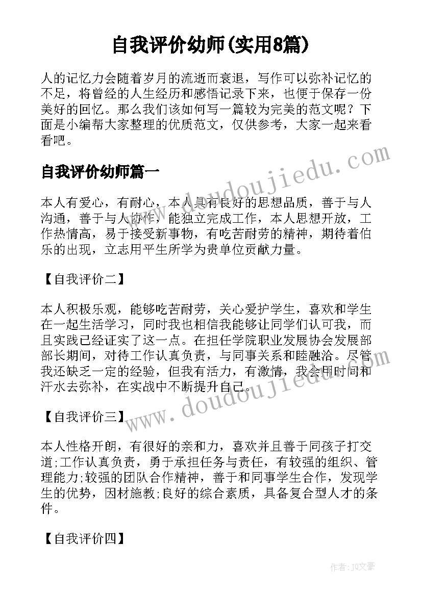 自我评价幼师(实用8篇)