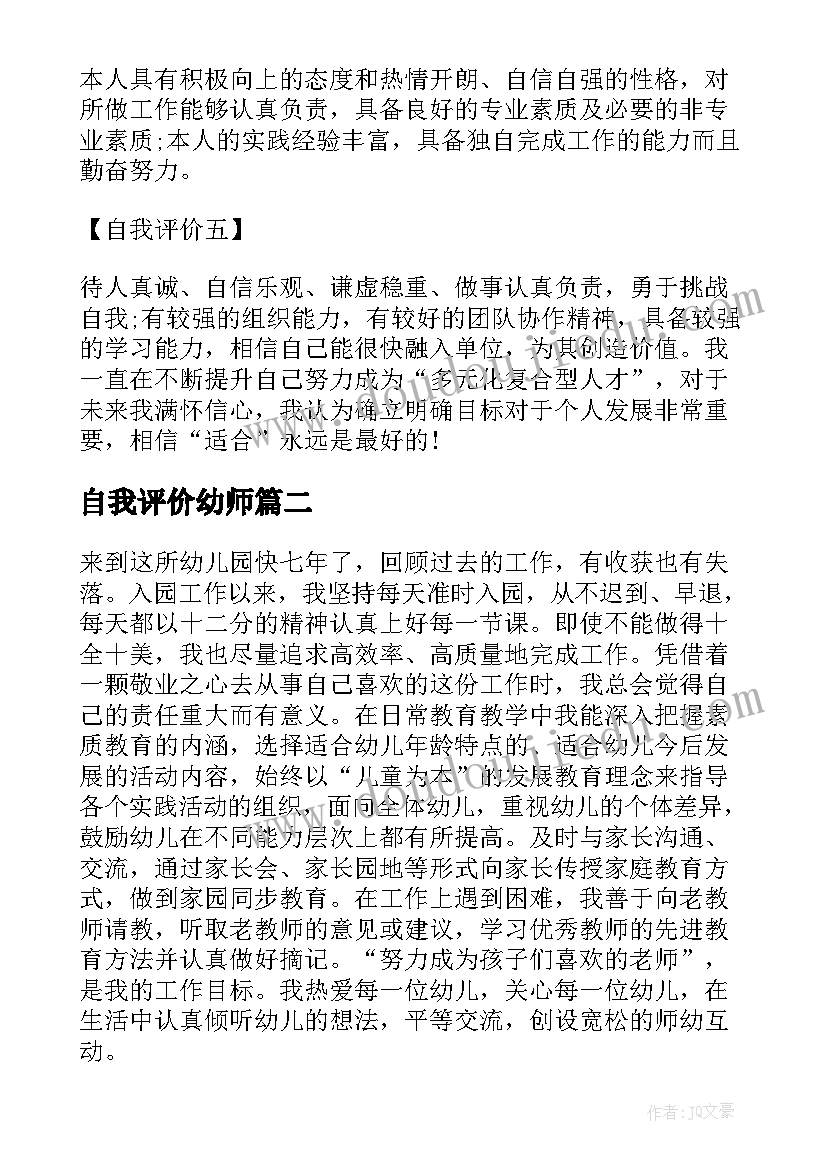 自我评价幼师(实用8篇)