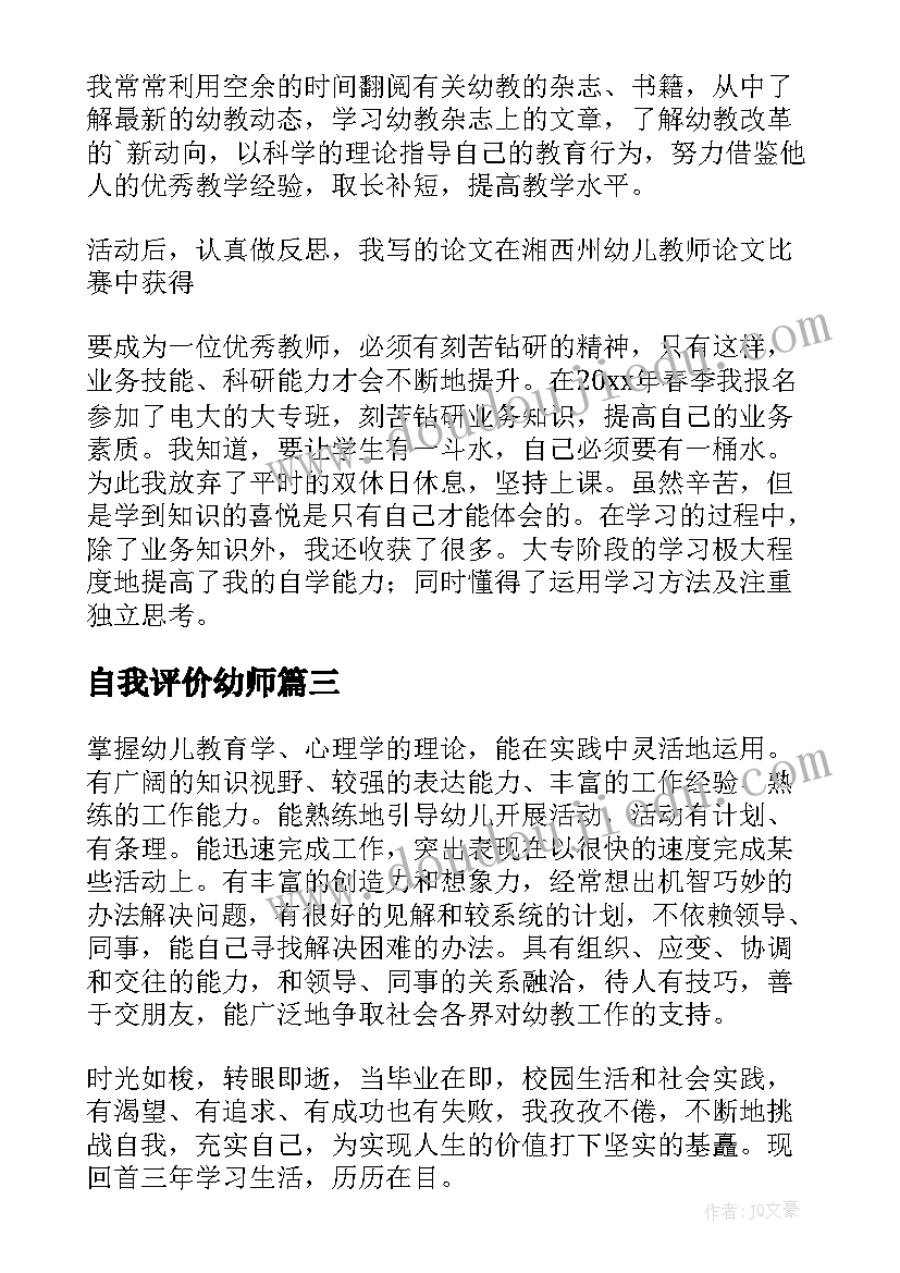 自我评价幼师(实用8篇)