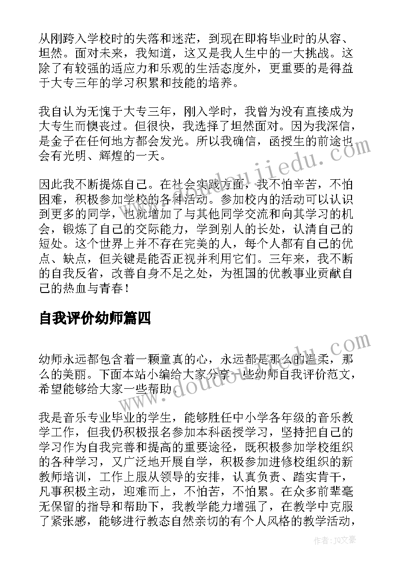 自我评价幼师(实用8篇)