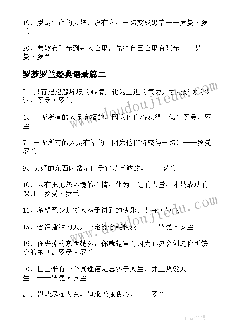 罗梦罗兰经典语录 罗兰经典语录(通用5篇)