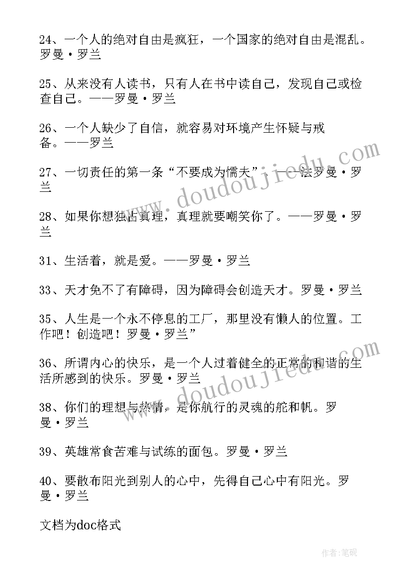 罗梦罗兰经典语录 罗兰经典语录(通用5篇)