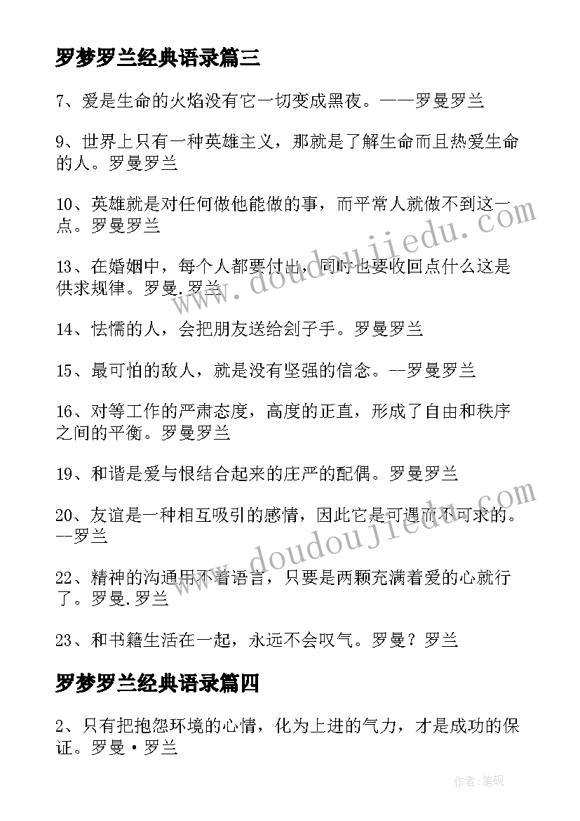 罗梦罗兰经典语录 罗兰经典语录(通用5篇)