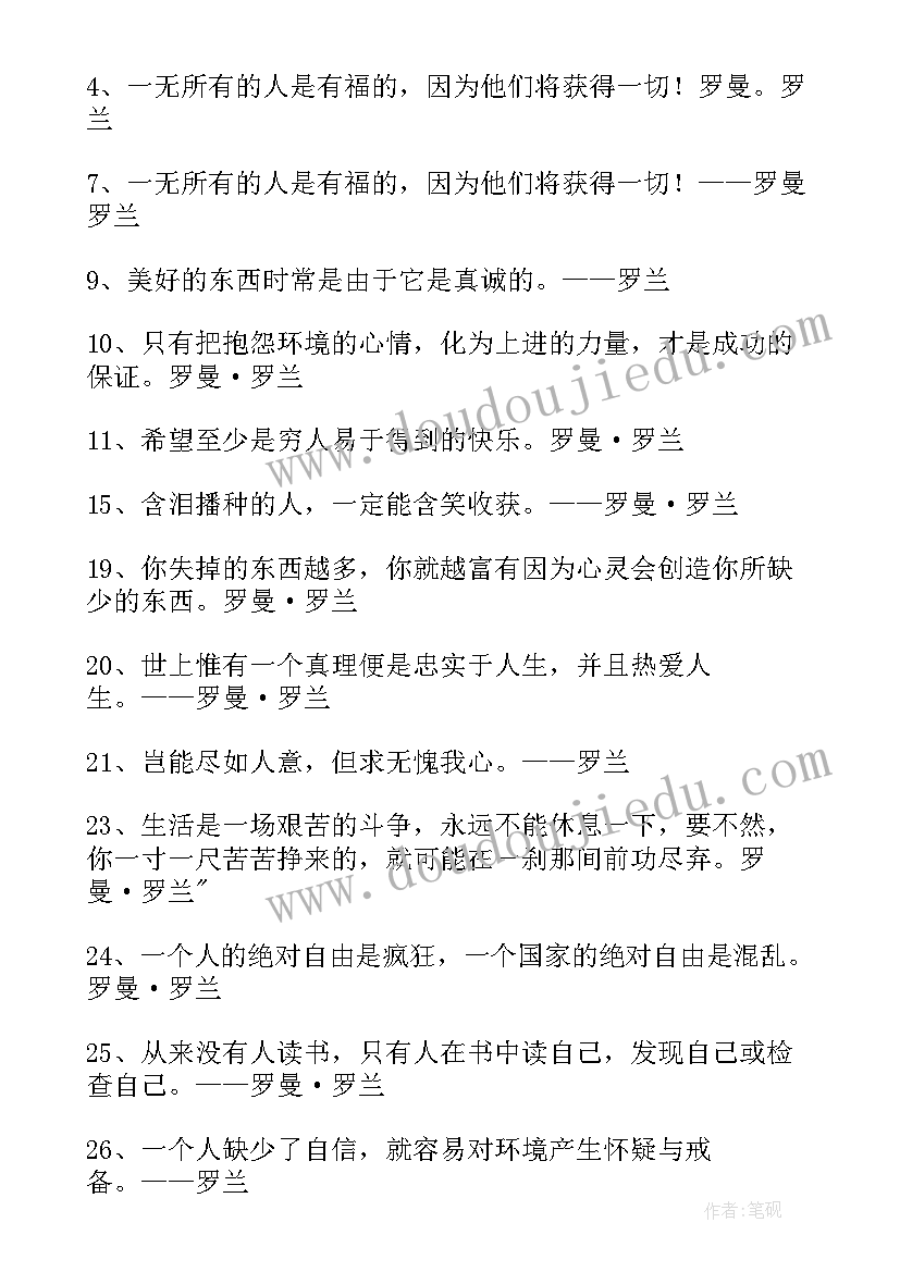 罗梦罗兰经典语录 罗兰经典语录(通用5篇)