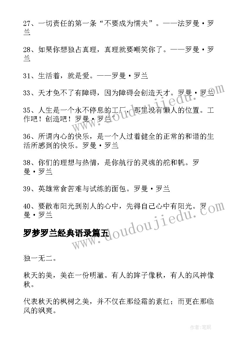 罗梦罗兰经典语录 罗兰经典语录(通用5篇)