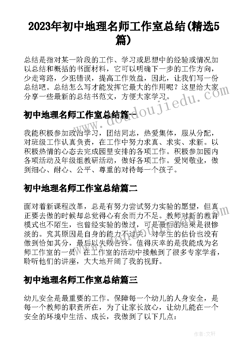 2023年初中地理名师工作室总结(精选5篇)