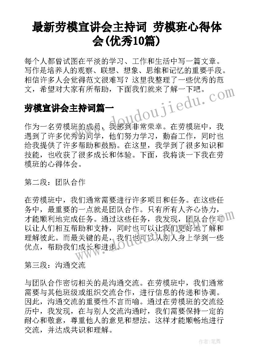 最新劳模宣讲会主持词 劳模班心得体会(优秀10篇)