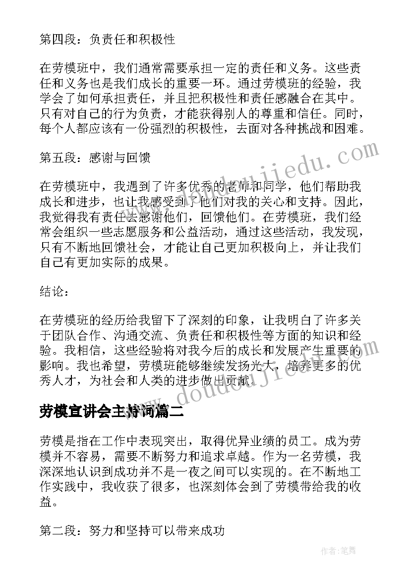 最新劳模宣讲会主持词 劳模班心得体会(优秀10篇)