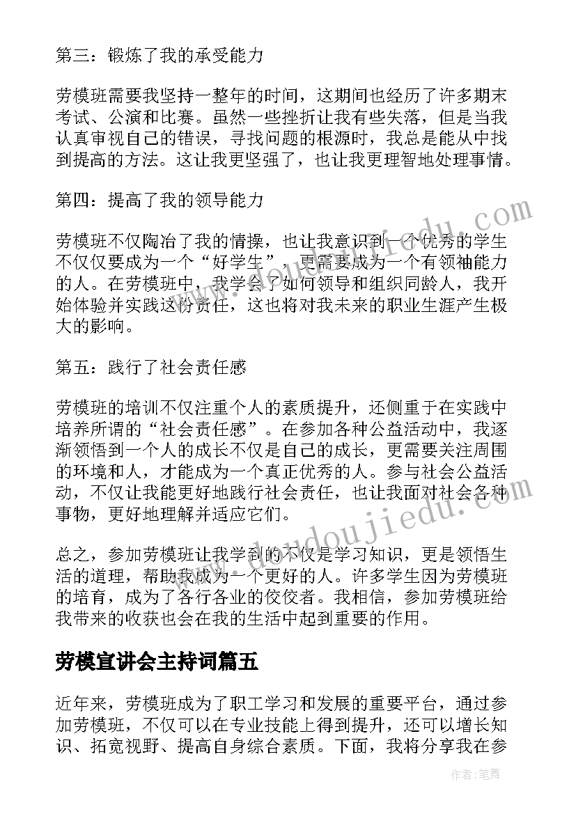 最新劳模宣讲会主持词 劳模班心得体会(优秀10篇)