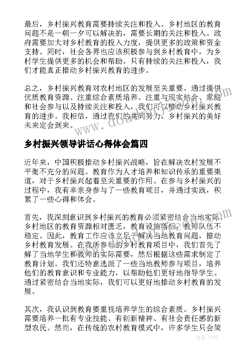 最新乡村振兴领导讲话心得体会 乡村振兴事迹(大全10篇)