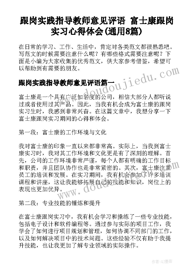 跟岗实践指导教师意见评语 富士康跟岗实习心得体会(通用8篇)