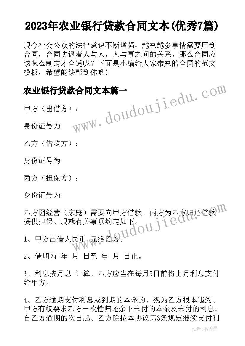 2023年农业银行贷款合同文本(优秀7篇)