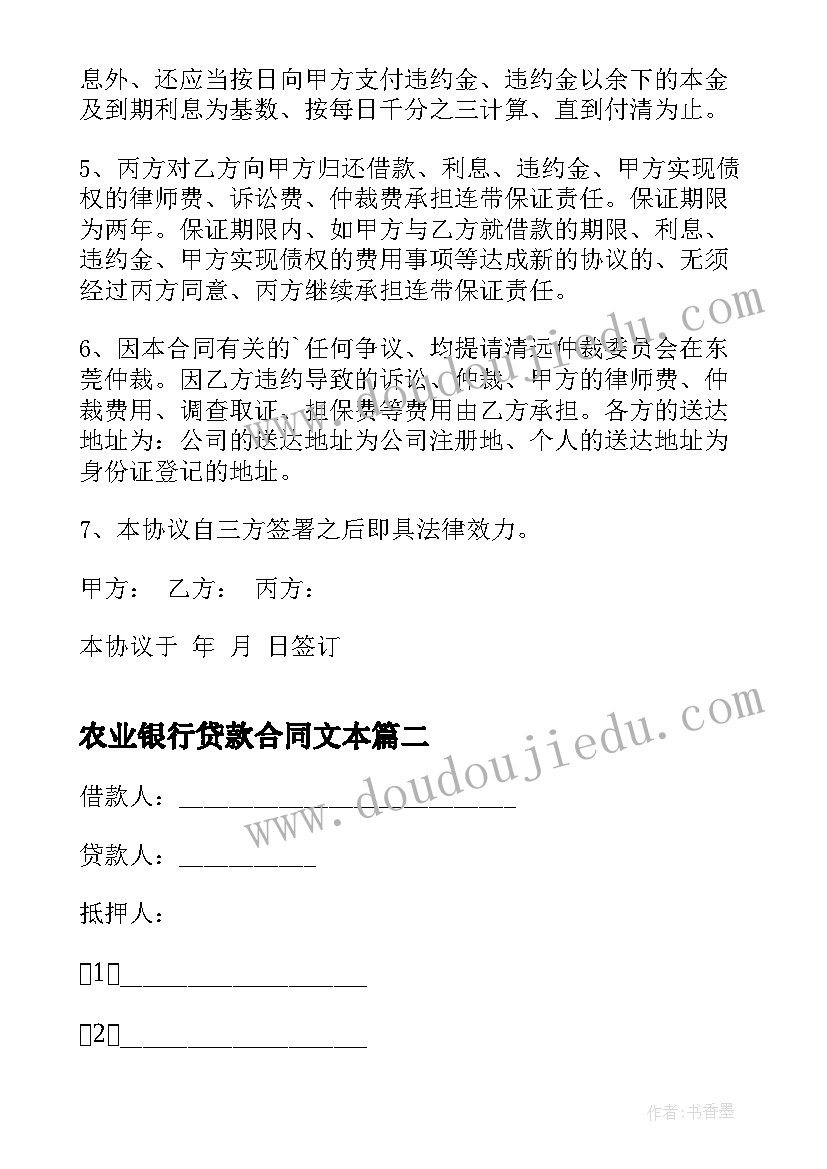 2023年农业银行贷款合同文本(优秀7篇)