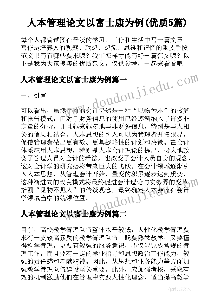 人本管理论文以富士康为例(优质5篇)