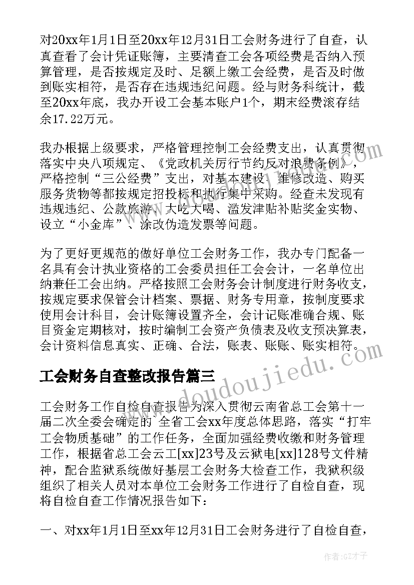 工会财务自查整改报告(汇总7篇)