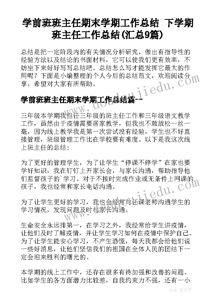 学前班班主任期末学期工作总结 下学期班主任工作总结(汇总9篇)