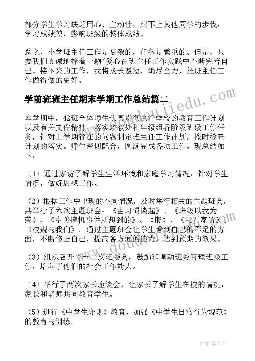 学前班班主任期末学期工作总结 下学期班主任工作总结(汇总9篇)