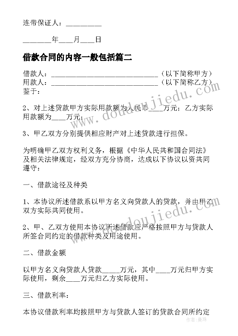 借款合同的内容一般包括(精选10篇)