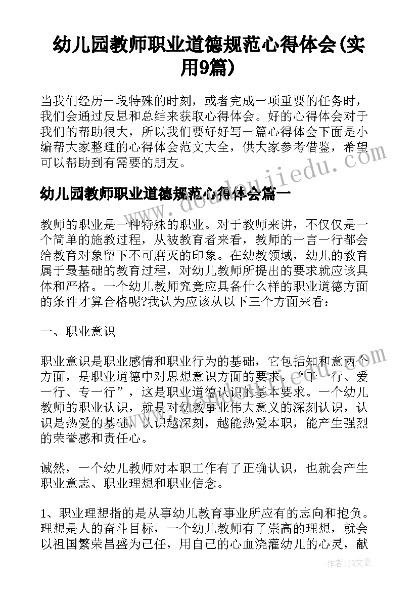 幼儿园教师职业道德规范心得体会(实用9篇)